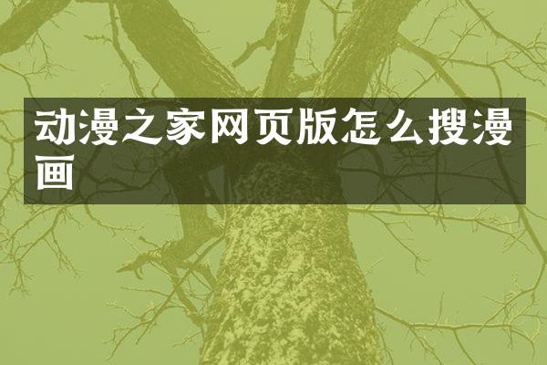 动漫之家网页版怎么搜漫画