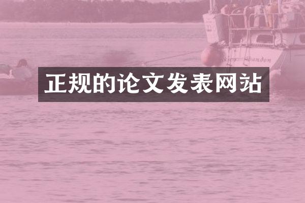 正规的论文发表网站
