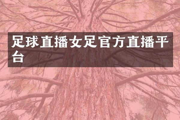 足球直播女足官方直播平台