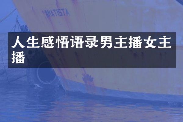 人生感悟语录男主播女主播