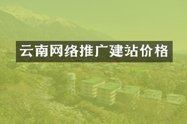 云南网络推广建站价格