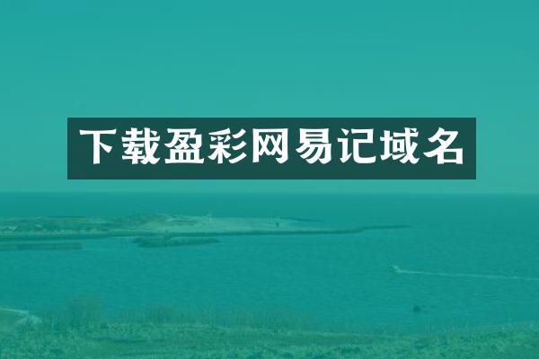 下载盈彩网易记域名