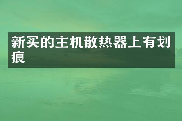 新买的主机散热器上有划痕