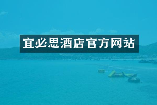 宜必思酒店官方网站