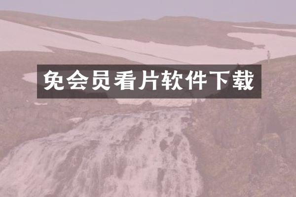 免会员看片软件下载
