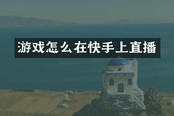 游戏怎么在快手上直播