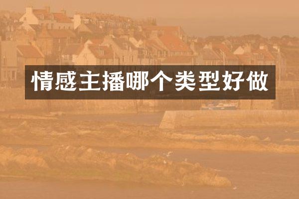 情感主播哪个类型好做