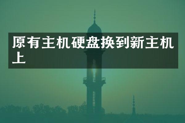 原有主机硬盘换到新主机上