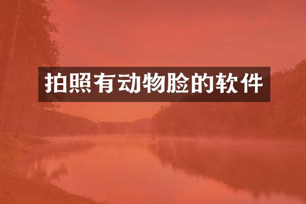 拍照有动物脸的软件
