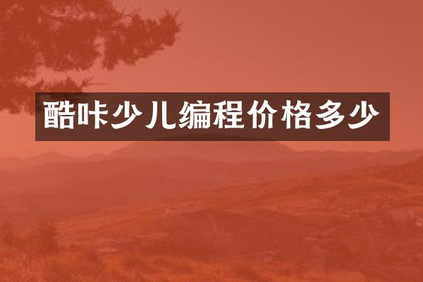 酷咔少儿编程价格多少