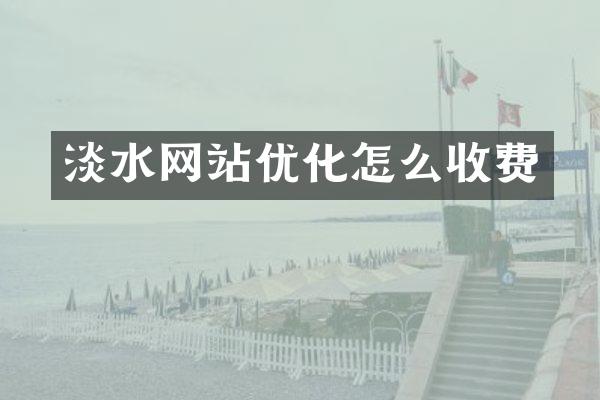 淡水网站优化怎么收费