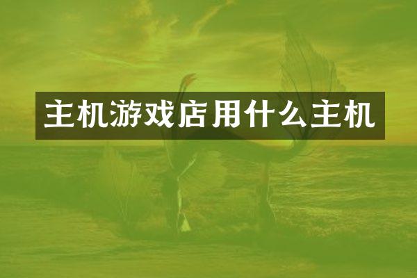 主机游戏店用什么主机