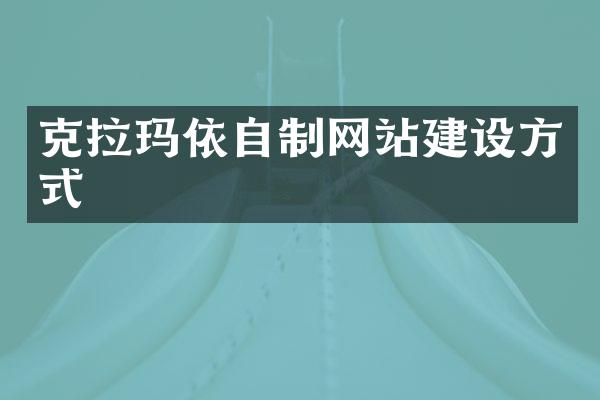 克拉玛依自制网站建设方式