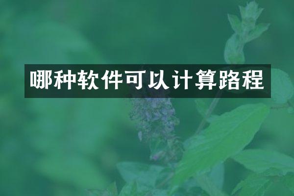 哪种软件可以计算路程