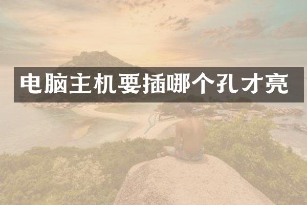 电脑主机要插哪个孔才亮