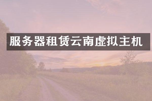 服务器租赁云南虚拟主机