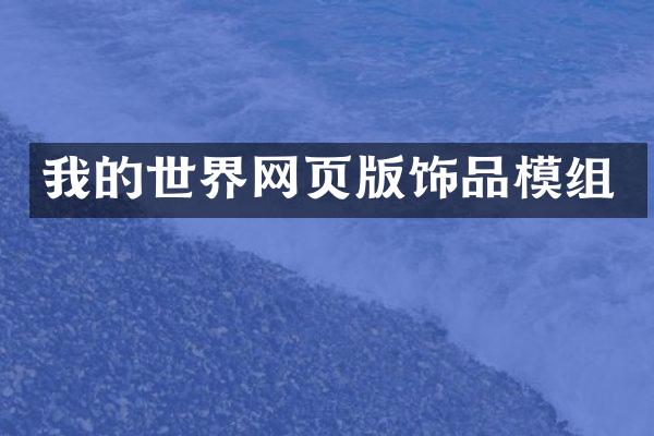 我的世界网页版饰品模组
