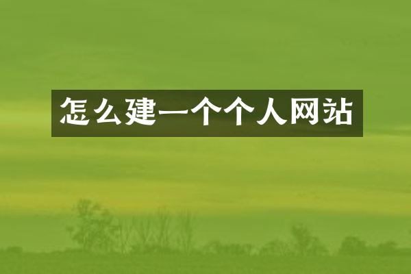 怎么建一个个人网站