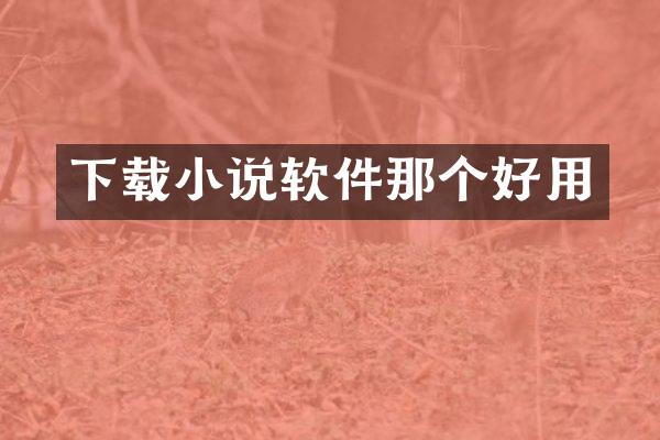 下载小说软件那个好用