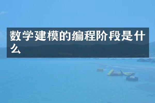 数学建模的编程阶段是什么
