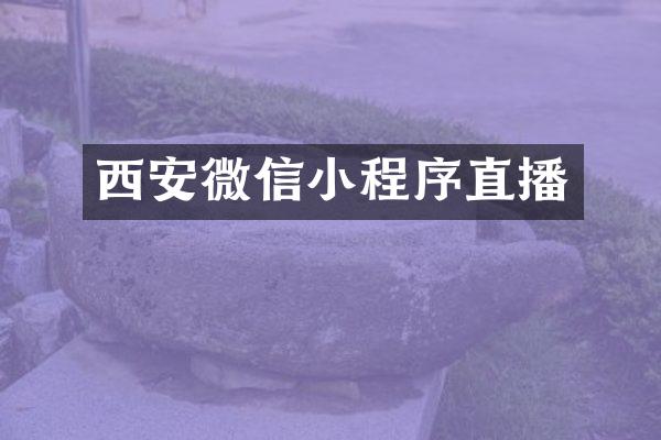 西安微信小程序直播
