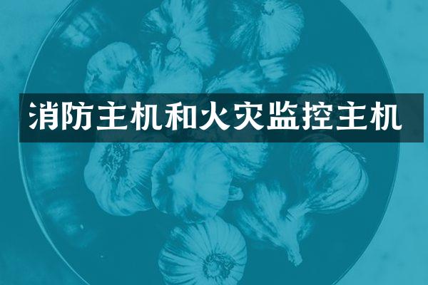 消防主机和火灾监控主机