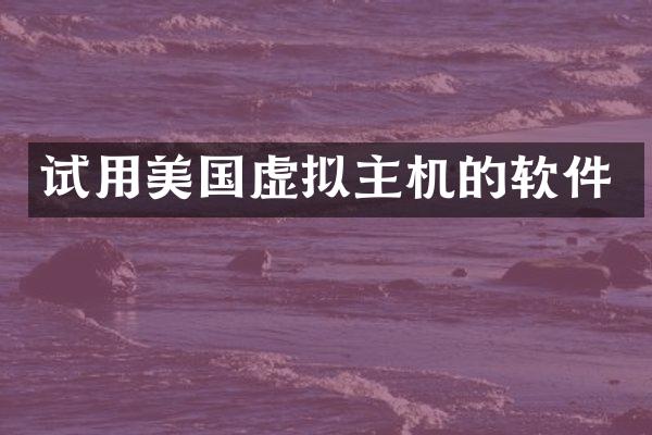 试用美国虚拟主机的软件