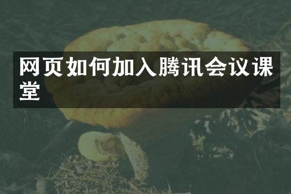 网页如何加入腾讯会议课堂