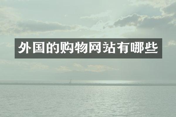 外国的购物网站有哪些