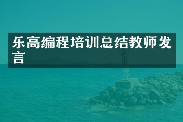 乐高编程培训总结教师发言