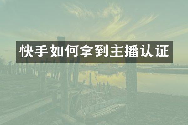 快手如何拿到主播认证