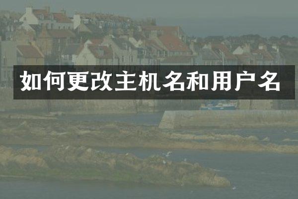 如何更改主机名和用户名