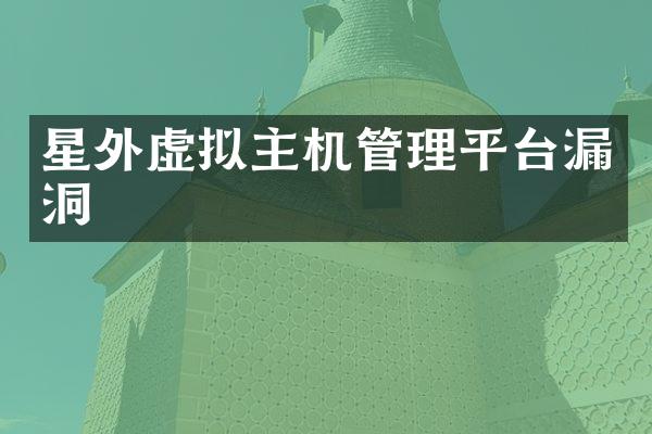星外虚拟主机管理平台漏洞