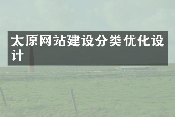太原网站建设分类优化设计