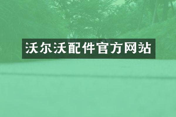 沃尔沃配件官方网站