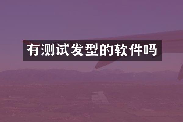 有测试发型的软件吗