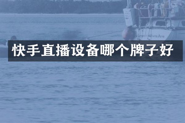 快手直播设备哪个牌子好