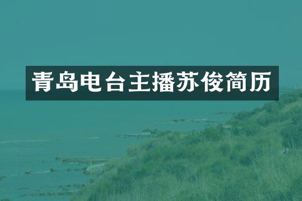 青岛电台主播苏俊简历