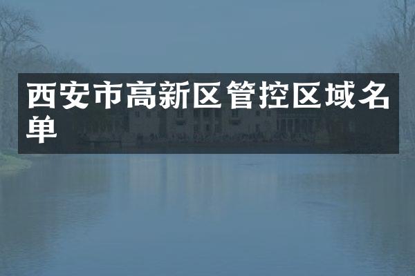 西安市高新区管控区域名单