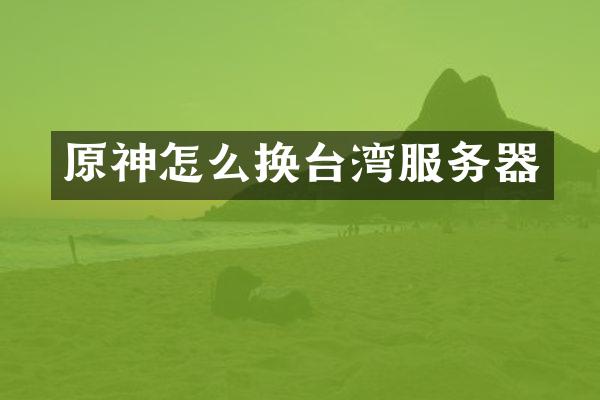 原神怎么换台湾服务器