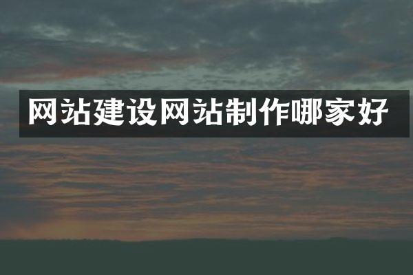 网站建设网站制作哪家好