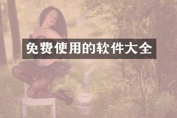 免费使用的软件大全