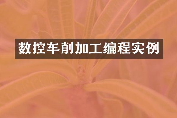 数控车削加工编程实例