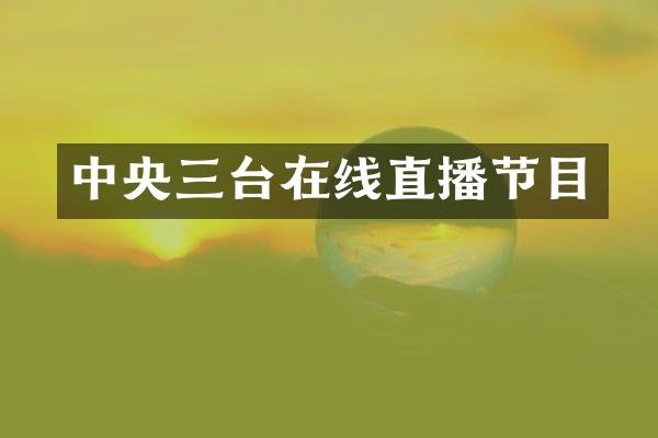 中央三台在线直播节目