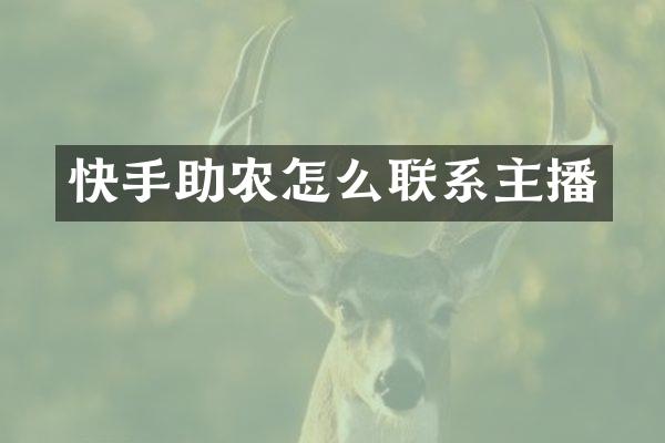 快手助农怎么联系主播