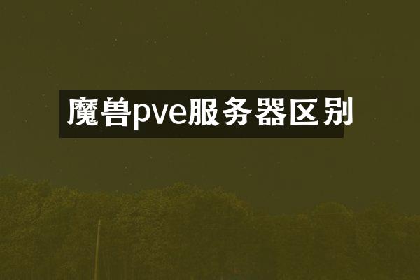 魔兽pve服务器区别