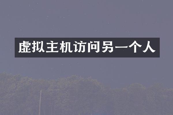 虚拟主机访问另一个人