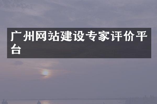 广州网站建设专家评价平台