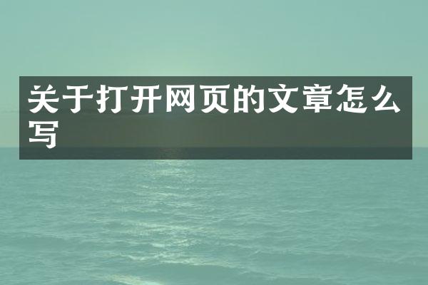 关于打开网页的文章怎么写