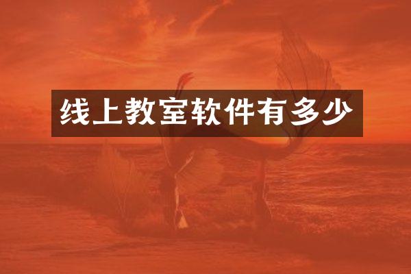 线上教室软件有多少